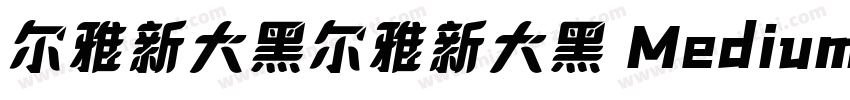 尔雅新大黑尔雅新大黑 Medium字体转换